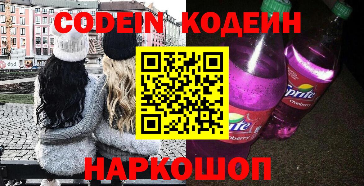 Codein напиток Lean (лин) Елизово