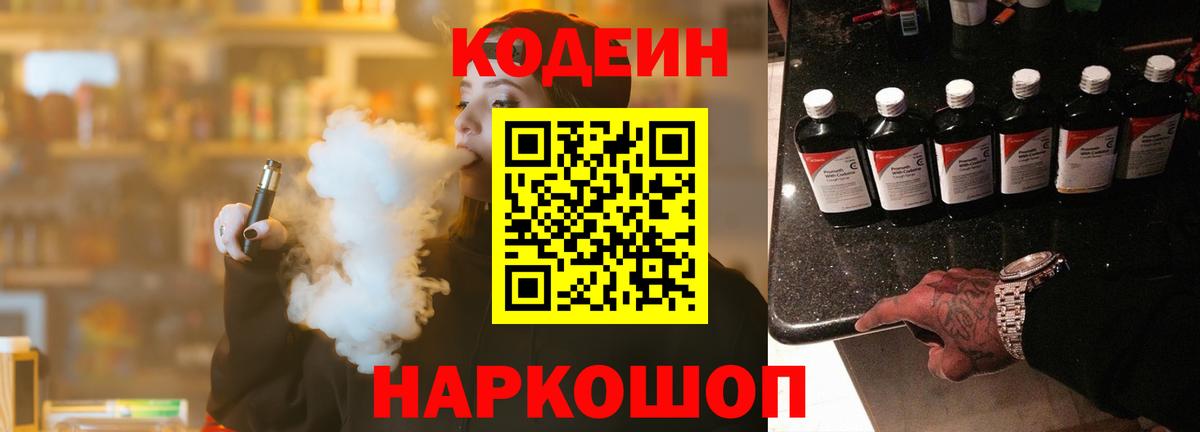 Елизово  Кодеиновый сироп Lean напиток Lean (лин)  Вход с VPN 